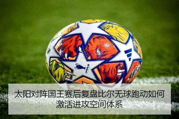 太阳对阵国王赛后复盘比尔无球跑动如何激活进攻空间体系