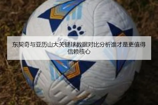 东契奇与亚历山大关键球数据对比分析谁才是更值得信赖核心