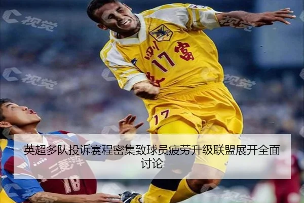 英超多队投诉赛程密集致球员疲劳升级联盟展开全面讨论