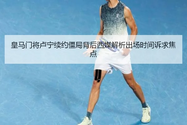 皇马门将卢宁续约僵局背后西媒解析出场时间诉求焦点