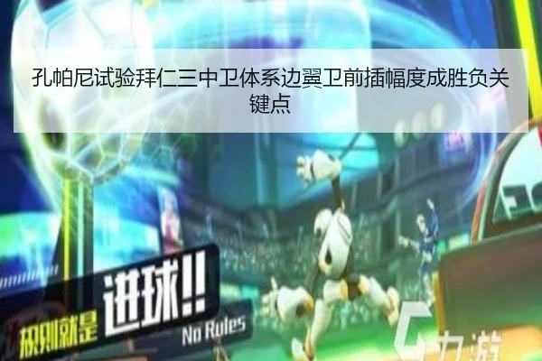 孔帕尼试验拜仁三中卫体系边翼卫前插幅度成胜负关键点