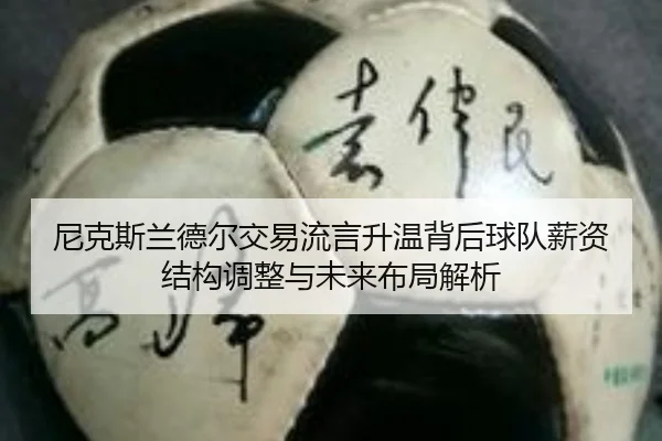 尼克斯兰德尔交易流言升温背后球队薪资结构调整与未来布局解析