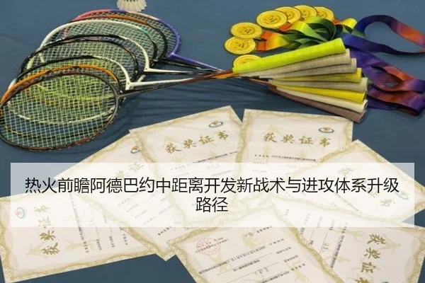 热火前瞻阿德巴约中距离开发新战术与进攻体系升级路径